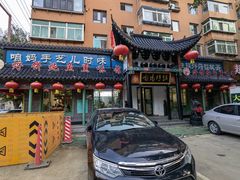 门面-满兴咱妈烀饼铁锅炖(兰州北街店)