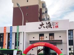-大渔小鲜火锅店