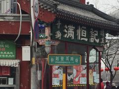 -牛街清真满恒記(平安里西大街店)