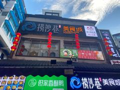 -捞沙巷