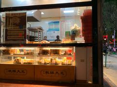 -桃酥大王(北关西路店)