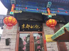 -姚记炒肝店(鼓楼店)