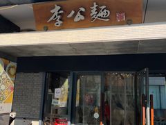 -李公面(星尚邻里店)