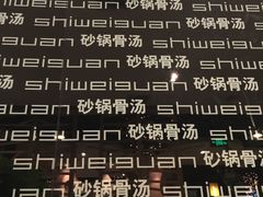 -拾味馆(万达广场店)