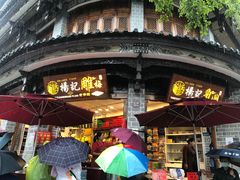 门面-杨记乳扇·雕梅