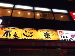 -不二家(数寄屋橋店)