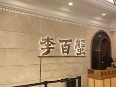 -李百蟹·蟹黄面·江景餐厅(外滩·豫园店)