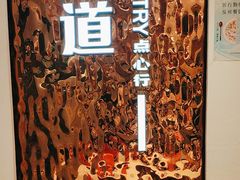 -東更道点心行(文化东路店)