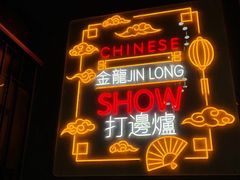 门面-金龙·打边炉(南京西路店)