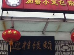 招牌-迎桂馒头店(博爱路店)