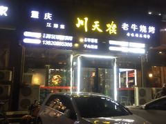-川天喉重庆江湖菜