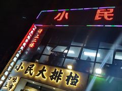 门面-小民大排档(光谷店)