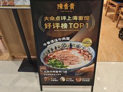 -陳香貴·兰州牛肉面(上海长风大悦城店)