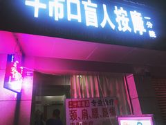 -牛市口盲人按摩(舒康分院)