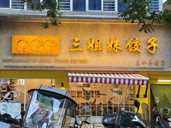 -三姐妹饺子(东木头市店)