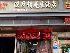 门面-没牙伯花生汤店(老药洲店)