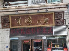 -星海小厨(星海名城店)