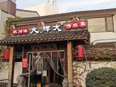 门面-大牌大·传统杭帮菜(湖滨店)