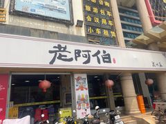 -老阿伯·闽南菜