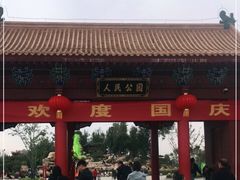 -商丘市人民公园