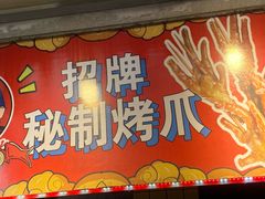 -芙蓉泉·烤鸡爪(芙蓉街店)