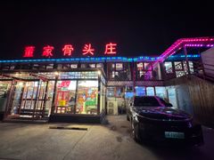 -董家大院·骨头庄(西红门店)