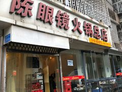 门面-陈眼镜火锅(总店)