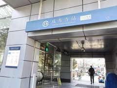 -成寿寺(地铁站)