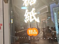 -糖纸甜品(印象城店)