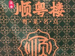 -顺粤楼·粤菜·点心(融创茂店)