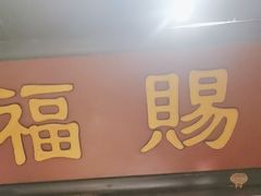 -清真·老门框爆肚涮肉·中华老字号(丰管路店)