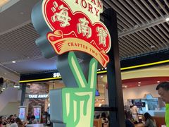 -海南宝(星耀樟宜店)