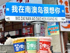-南澳岛打卡果汁冰公司