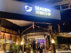 门面-润园四季椰子鸡火锅(海上世界店)