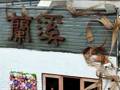 -三溪村