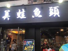 门面-辣蛙先生美蛙鱼头(峨眉店)