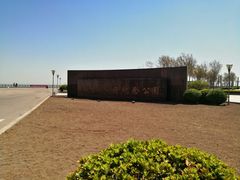 -东疆建设开发纪念公园