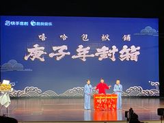 -北京喜剧院