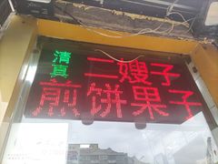 门面-清真·二嫂子煎饼果子(卫津路总店)