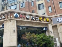 门面-郭记老汉口热干面