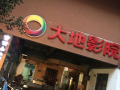 门面-大地影院(宁波恒茂商业广场店)