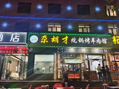 -尕胡才炕锅烤羊肉馆(八一路店)