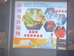 -哈尔滨烧烤·山河村铁锅炖(交大店)