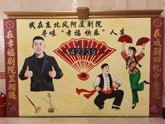 -东北风阿厦剧院(民康路店)