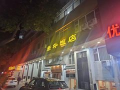 -老朴饭店(邮政街总店)