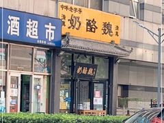 门面-奶酪魏(牛街总店)