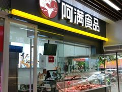 门面-阿满卤香鸡(新街口印象汇店)