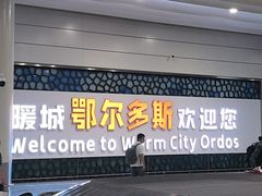-鄂尔多斯伊金霍洛国际机场
