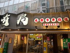 -有局·成都市井烧烤·精酿啤酒(双楠店)