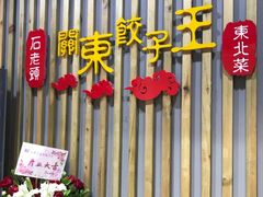 门面-石老头关东饺子王·东北菜(嘉华鑫城店)